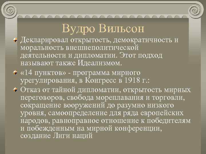    Вудро Вильсон Декларировал открытость, демократичность и моральность внешнеполитической деятельности и дипломатии.