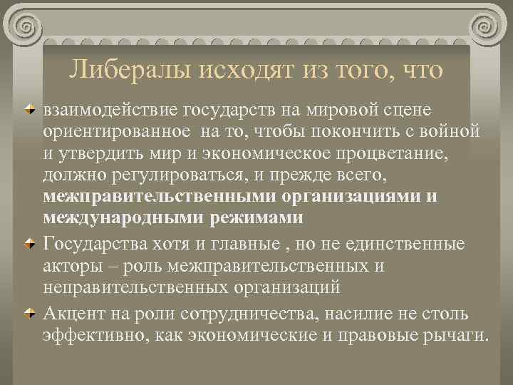  Либералы исходят из того, что взаимодействие государств на мировой сцене ориентированное на то,