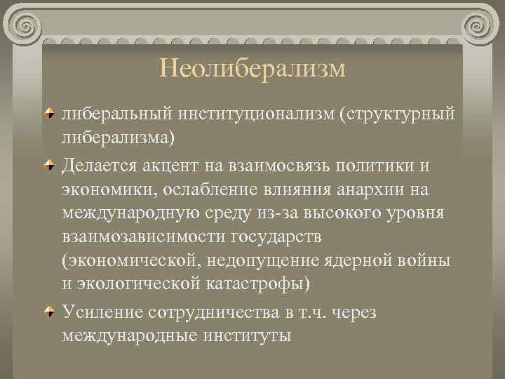    Неолиберализм либеральный институционализм (структурный либерализма) Делается акцент на взаимосвязь политики и