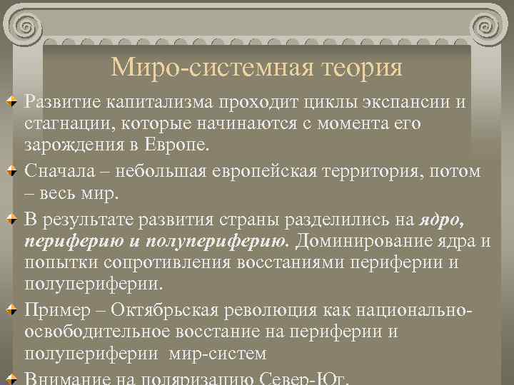    Миро-системная теория Развитие капитализма проходит циклы экспансии и стагнации, которые начинаются