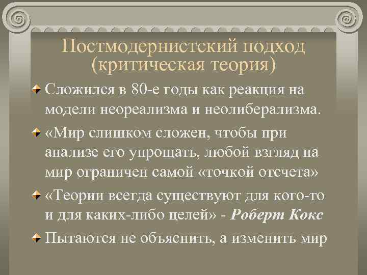  Постмодернистский подход (критическая теория) Сложился в 80 -е годы как реакция на модели