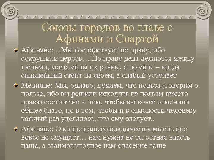 Союзы городов во главе с  Афинами и Спартой Афиняне: …Мы господствует по