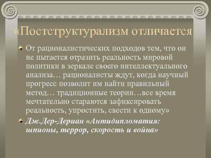  «Постструктурализм отличается От рационалистических подходов тем, что он не пытается отразить реальность мировой