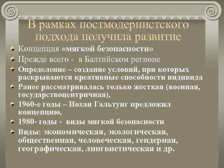  В рамках постмодернистского  подхода получила развитие Концепция «мягкой безопасности» Прежде всего -