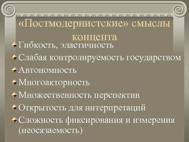  «Постмодернистские» смыслы   концепта Гибкость, эластичность Слабая контролируемость государством Автономность Многоакторность Множественность