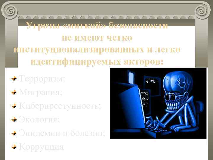  Угрозы «мягкой» безопасности   не имеют четко институционализированных и легко  идентифицируемых