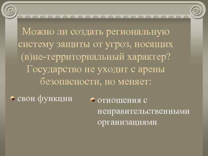 Можно ли создать региональную систему защиты от угроз, носящих (в)не-территориальный характер?  Государство