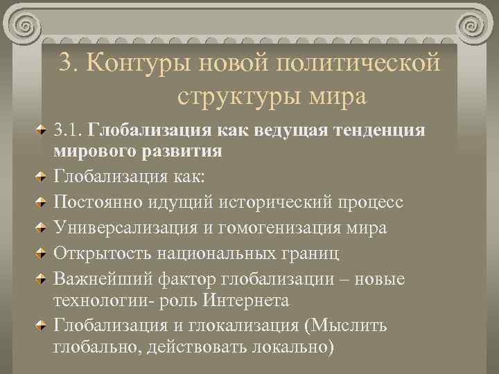 3. Контуры новой политической   структуры мира 3. 1. Глобализация как ведущая тенденция