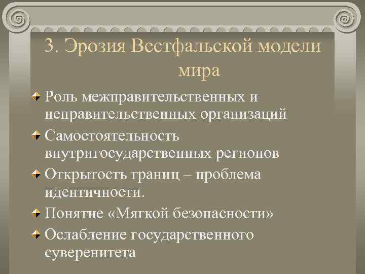 3. Эрозия Вестфальской модели    мира Роль межправительственных и неправительственных организаций Самостоятельность