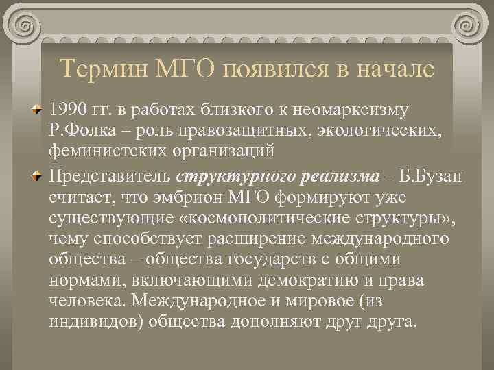  Термин МГО появился в начале 1990 гг. в работах близкого к неомарксизму Р.
