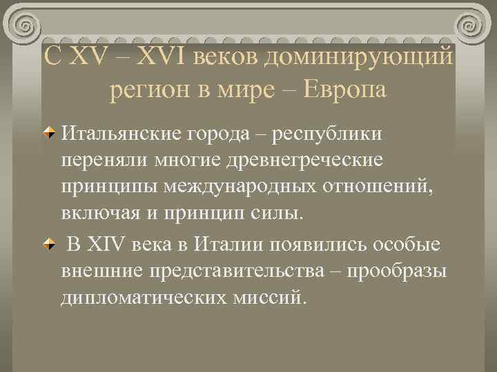 С XV – XVI веков доминирующий регион в мире – Европа Итальянские города –