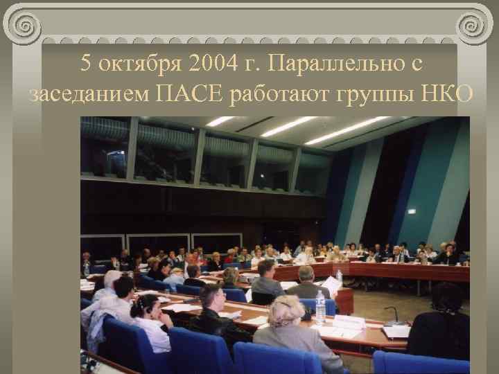  5 октября 2004 г. Параллельно с заседанием ПАСЕ работают группы НКО 