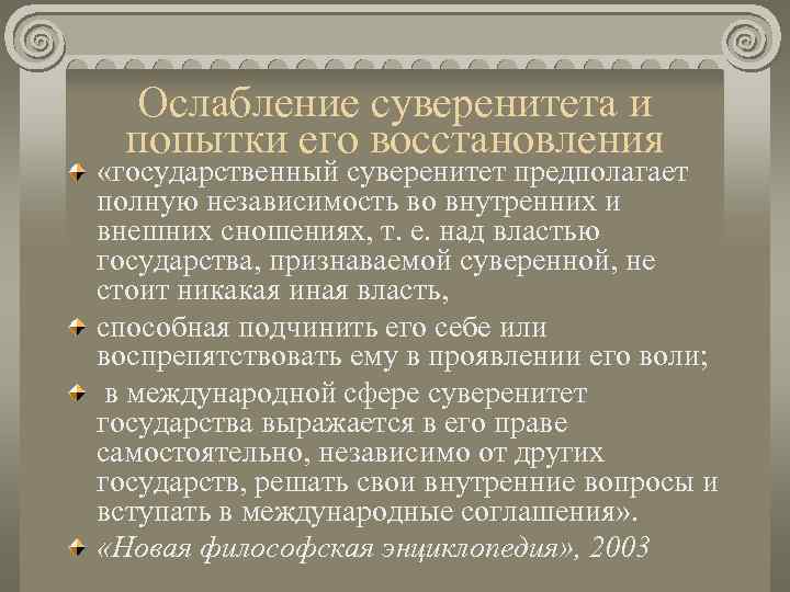  Ослабление суверенитета и  попытки его восстановления «государственный суверенитет предполагает полную независимость во