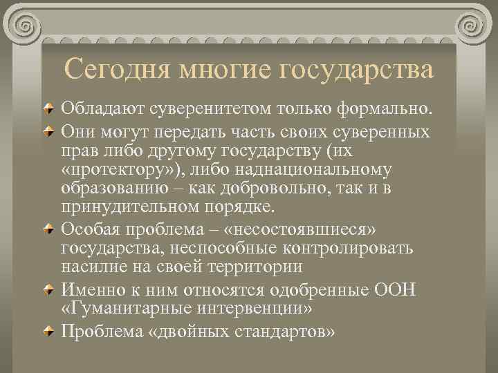 Сегодня многие государства Обладают суверенитетом только формально. Они могут передать часть своих суверенных прав