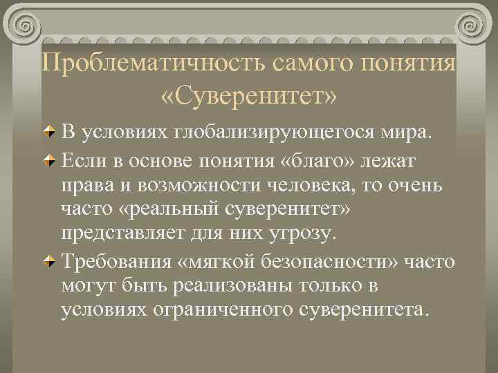 Проблематичность самого понятия   «Суверенитет»  В условиях глобализирующегося мира.  Если в