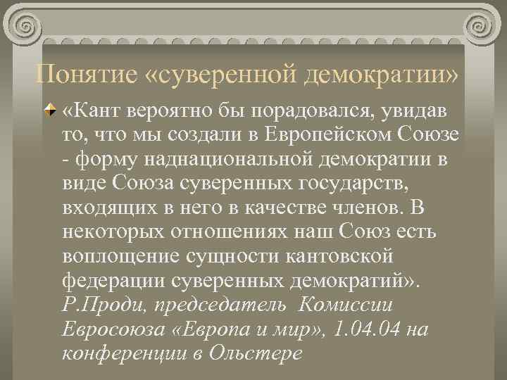 Понятие «суверенной демократии»  «Кант вероятно бы порадовался, увидав то, что мы создали в