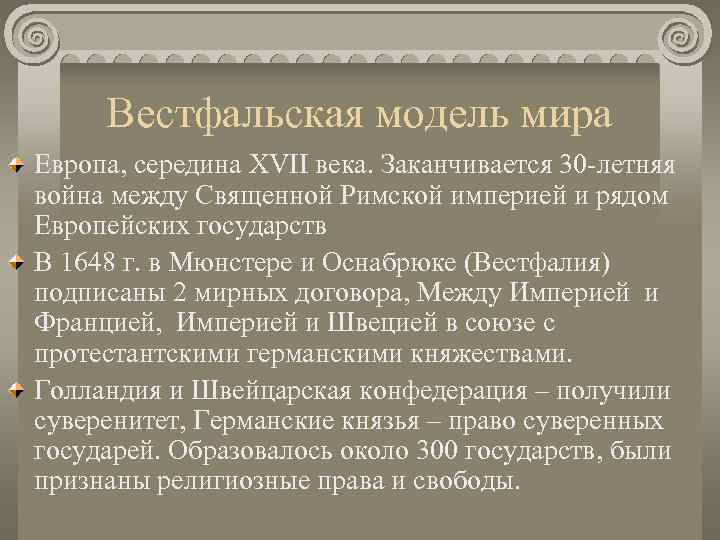  Вестфальская модель мира Европа, середина XVII века. Заканчивается 30 -летняя война между Священной