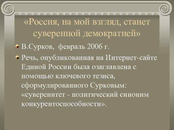  «Россия, на мой взгляд, станет  суверенной демократией» В. Сурков, февраль 2006 г.