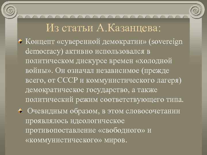  Из статьи А. Казанцева: Концепт «суверенной демократии» (sovereign democracy) активно использовался в политическом