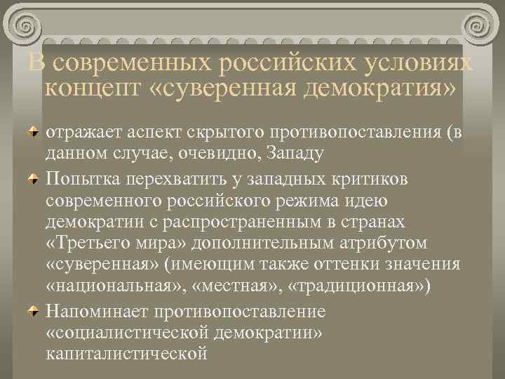 В современных российских условиях концепт «суверенная демократия»  отражает аспект скрытого противопоставления (в данном