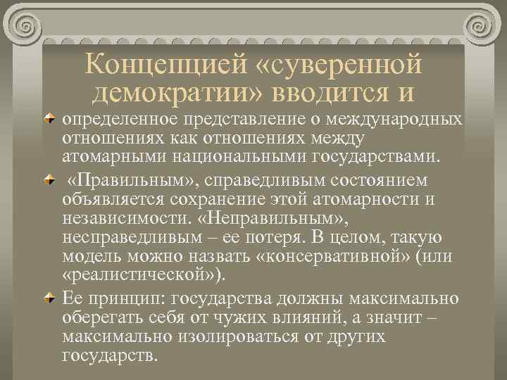  Концепцией «суверенной  демократии» вводится и определенное представление о международных отношениях как отношениях