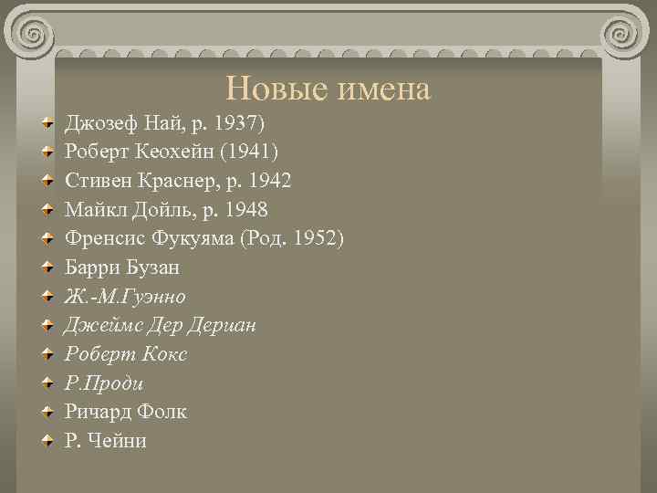     Новые имена Джозеф Най, р. 1937) Роберт Кеохейн (1941) Стивен