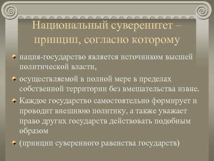   Национальный суверенитет –  принцип, согласно которому нация-государство является источником высшей политической
