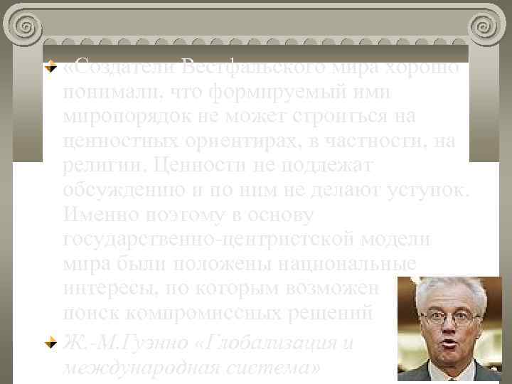 «Создатели Вестфальского мира хорошо понимали, что формируемый ими миропорядок не может строиться на