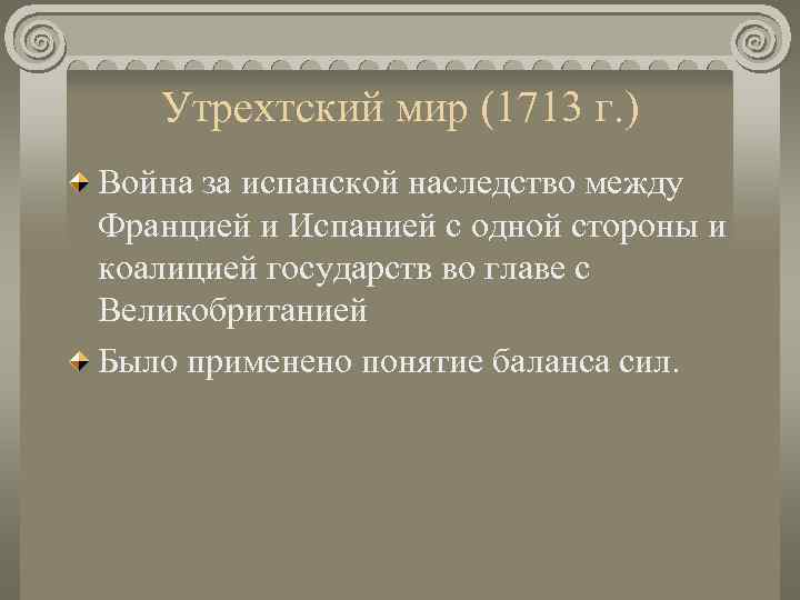   Утрехтский мир (1713 г. ) Война за испанской наследство между Францией и