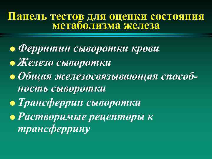 Панель тестов для оценки состояния метаболизма железа Ферритин сыворотки крови l Железо сыворотки l