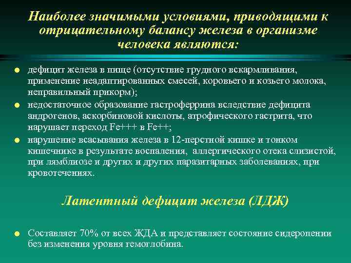 Наиболее значимыми условиями, приводящими к отрицательному балансу железа в организме человека являются: l l