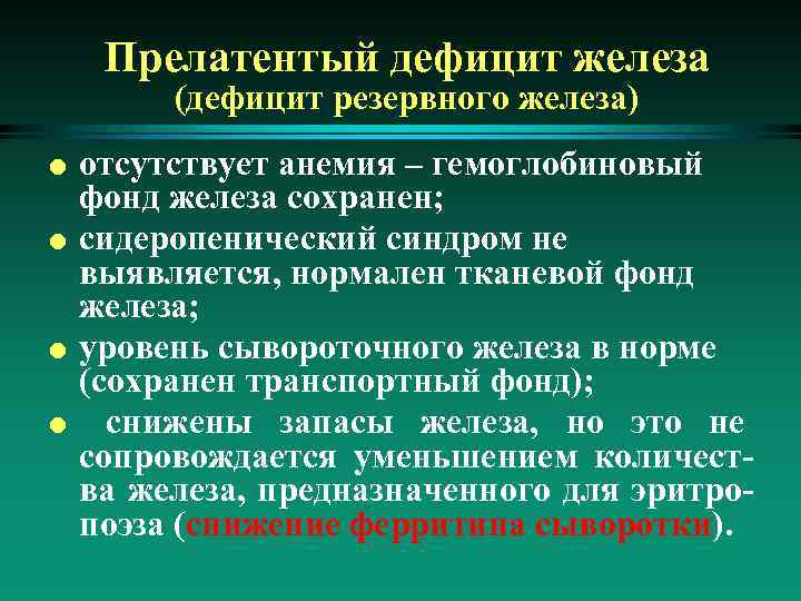 Прелатентый дефицит железа (дефицит резервного железа) l l отсутствует анемия – гемоглобиновый фонд железа
