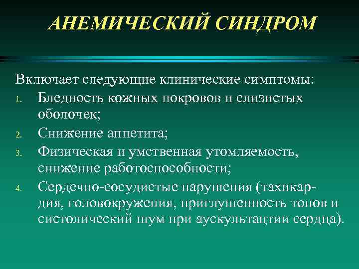 Анемический синдром. Клинические симптомы анемического синдрома. Для общего анемического синдрома характерны следующие симптомы. Анемический синдром проявляется.