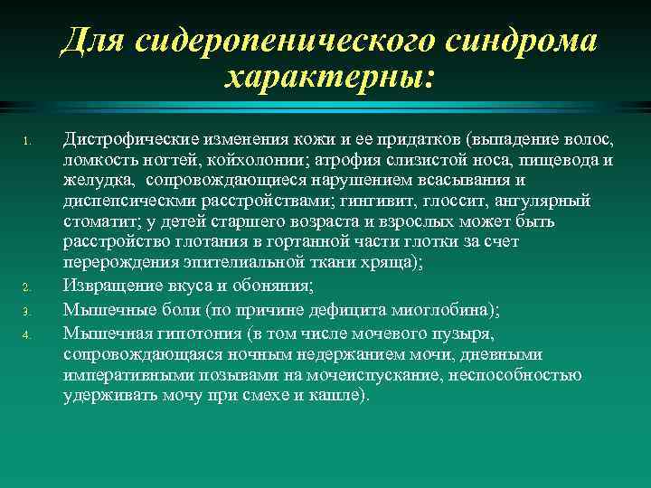 Для сидеропенического синдрома характерны: 1. 2. 3. 4. Дистрофические изменения кожи и ее придатков
