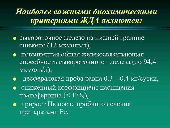 Ожсс повышен у женщин. Железосвязывающая способность сыворотки норма. Ненасыщенная железосвязывающая способность понижена. Латентная железосвязывающая способность повышена. Латентная железосвязывающая способность сыворотки (ОЖСС).