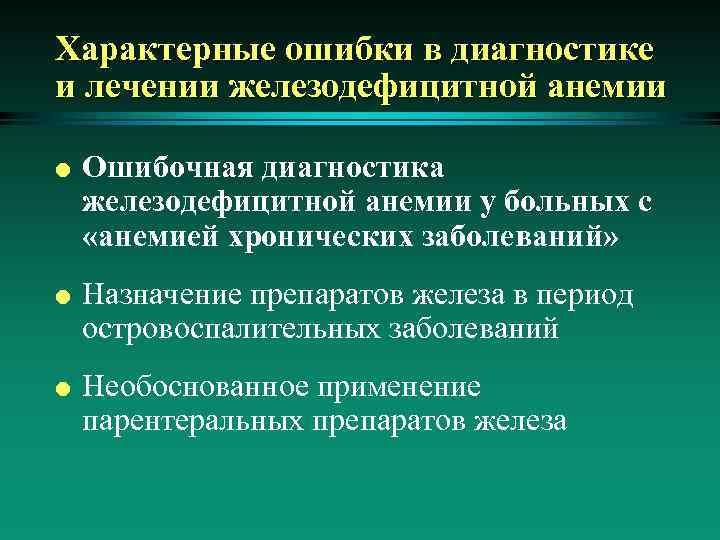 Характерные ошибки в диагностике и лечении железодефицитной анемии l l l Ошибочная диагностика железодефицитной