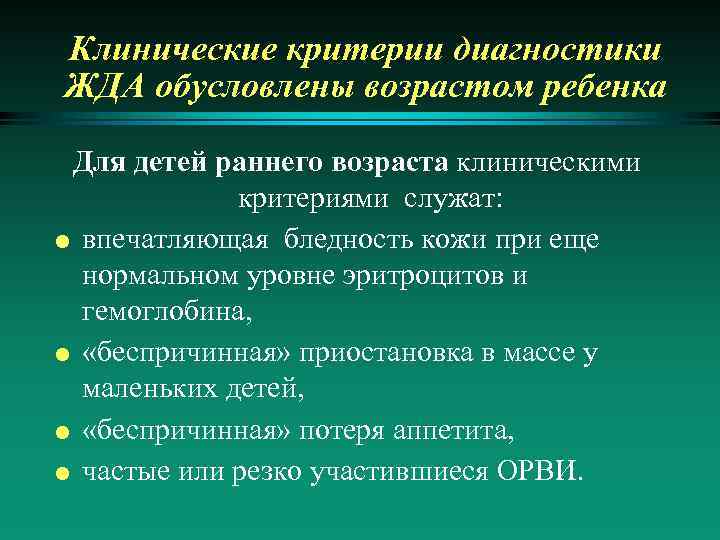 Клинические критерии диагностики ЖДА обусловлены возрастом ребенка Для детей раннего возраста клиническими критериями служат: