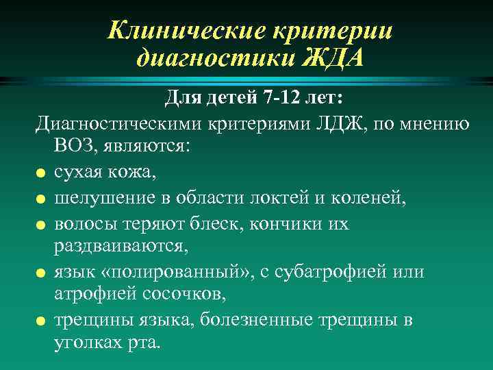 Клинические критерии диагностики ЖДА Для детей 7 -12 лет: Диагностическими критериями ЛДЖ, по мнению