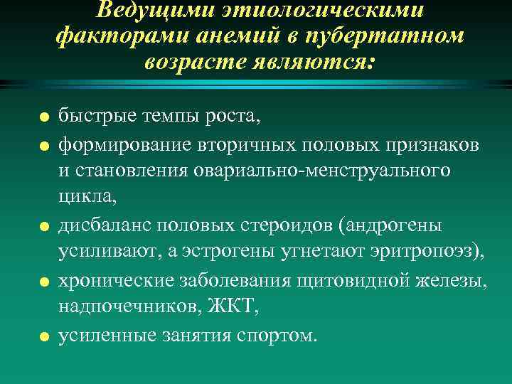 Ведущими этиологическими факторами анемий в пубертатном возрасте являются: l l l быстрые темпы роста,