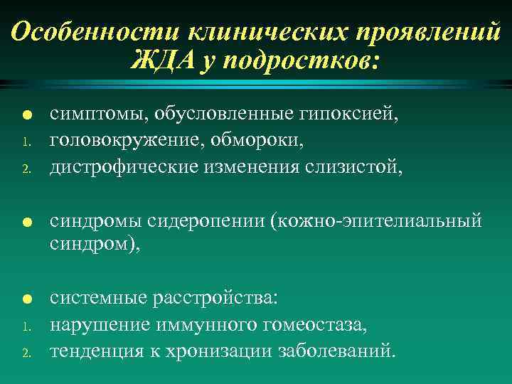 Особенности клинических проявлений ЖДА у подростков: l 1. 2. l l 1. 2. симптомы,