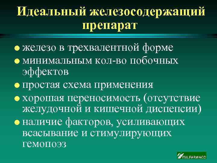 Идеальный железосодержащий препарат железо в трехвалентной форме l минимальным кол-во побочных эффектов l простая