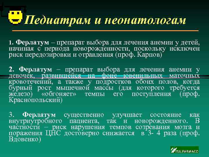 Педиатрам и неонатологам 1. Ферлатум – препарат выбора для лечения анемии у детей, начиная
