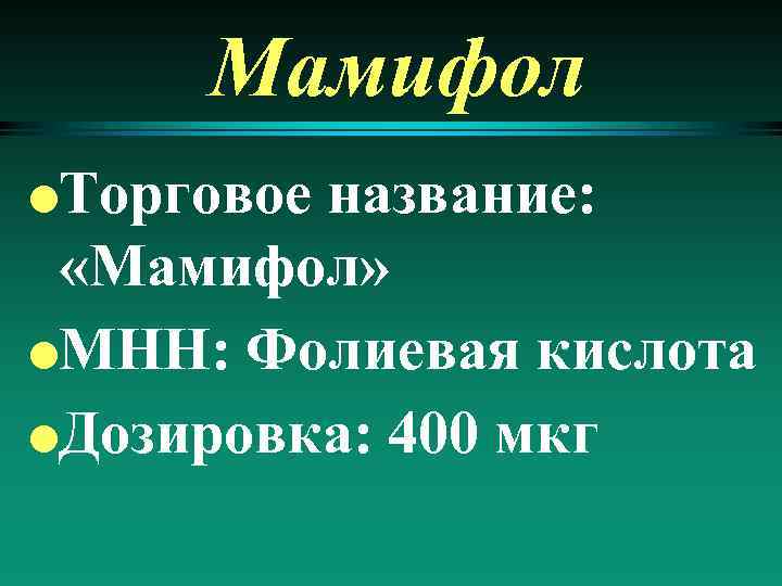Мамифол Торговое название: «Мамифол» l. МНН: Фолиевая кислота l. Дозировка: 400 мкг l 