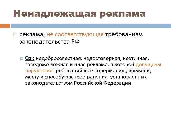 Ненадлежащая реклама, не соответствующая требованиям законодательства РФ   Ср. : недобросовестная, недостоверная, неэтичная,