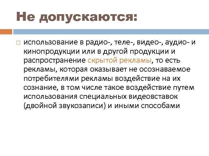 Не допускаются: использование в радио-, теле-, видео-, аудио- и кинопродукции или в другой продукции