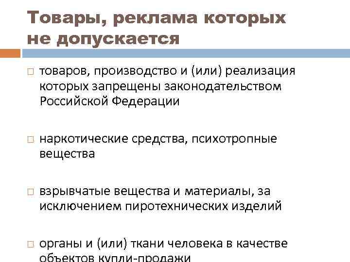 Товары, реклама которых не допускается товаров, производство и (или) реализация которых запрещены законодательством Российской