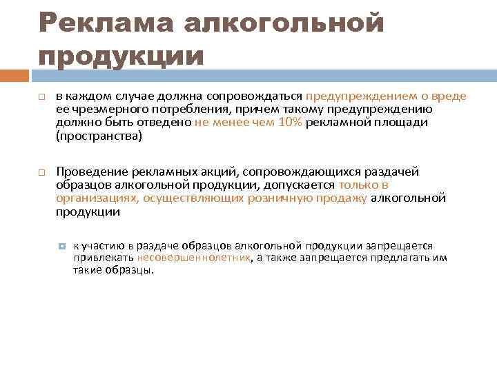 Реклама алкогольной продукции в каждом случае должна сопровождаться предупреждением о вреде ее чрезмерного потребления,