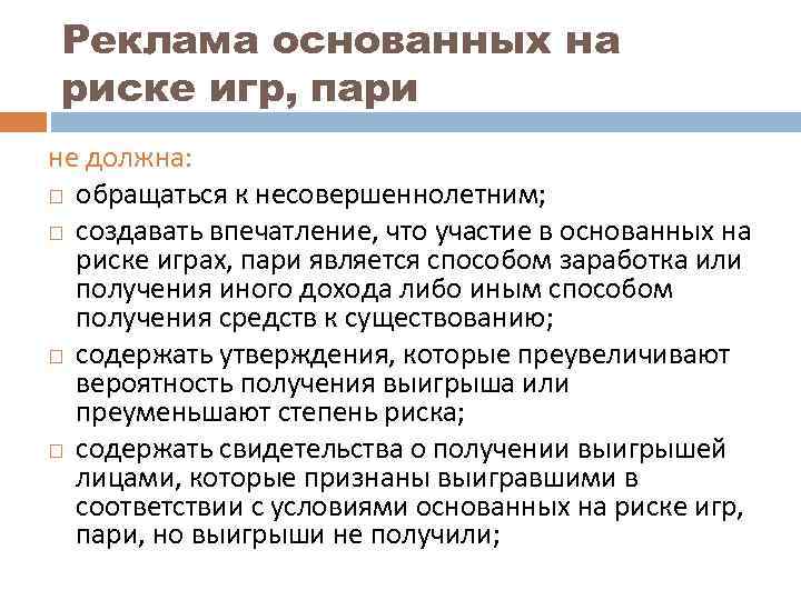  Реклама основанных на риске игр, пари не должна:  обращаться к несовершеннолетним; 