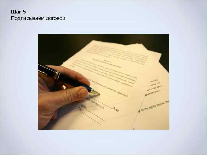 Шаг 5 Подписываем договор 