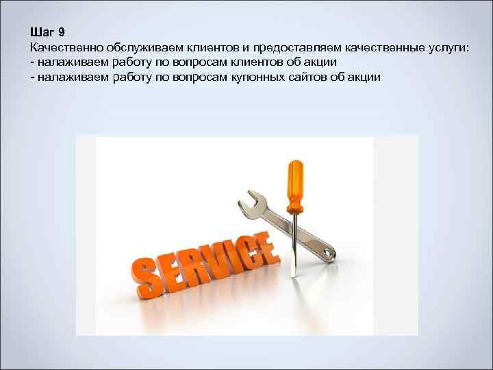 Шаг 9 Качественно обслуживаем клиентов и предоставляем качественные услуги: - налаживаем работу по вопросам